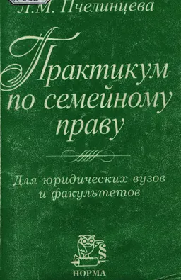 Практикум по семейному праву