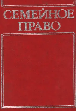 Семейное право