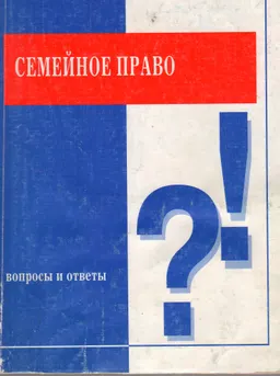 Семейное право. Вопросы и ответы
