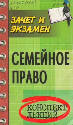 Семейное право РФ. Конспект лекций