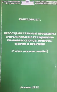 Негосударственные процедуры урегулирования гражданско-правовых споров: вопросы теории и практики : учебно-научное пособие