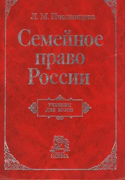 Семейное право России. Учебник для вузов