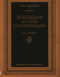 Всеобщая история юриспруденции : Курс лекций