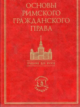Основы римского гражданского права. Лекции : Учебник