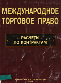 Международное торговое право: расчеты по контрактам: Учебное пособие