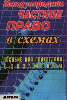 Международное частное право: Конспект лекций в схемах