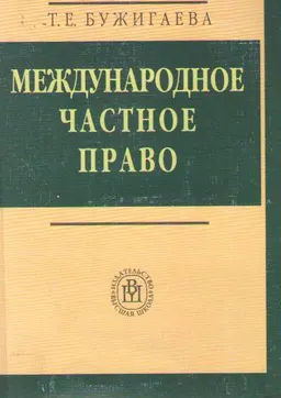 Международное частное право