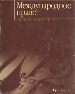 Международное право : Элементарный курс