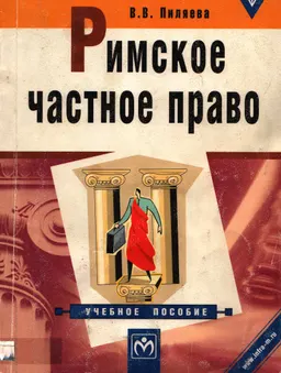 Римское частное право: Учебное пособие