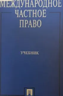 Международное частное право. Учебник