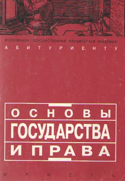 Основы государства и права : Учебное пособие для поступающих в юридические вузы