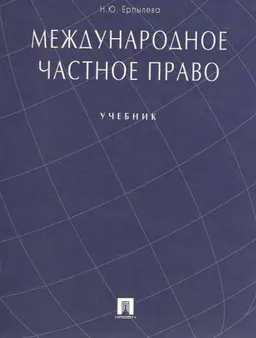 Международное частное право. Учебник
