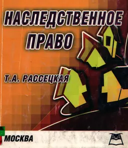 Наследственное право: Учебное пособие для ссузов
