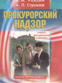 Прокурорский надзор: учебно-методический комплекс