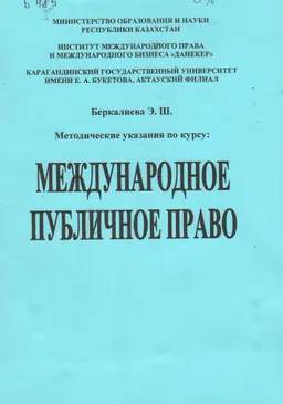 Методические указания по курсу "Международное публичное право"