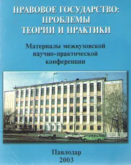 Правовое государство: проблемы теории и практики : Материалы межвуз. науч.-практ. конф.