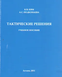 Тактические решения : учеб. пособие