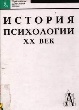 История психологии. ХХ век : Хрестоматия для высшей школы