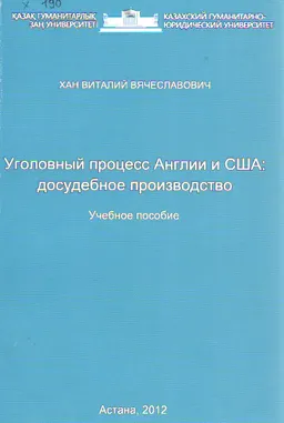 Уголовный процесс Англии и США: досудебное производство : учеб. пособие