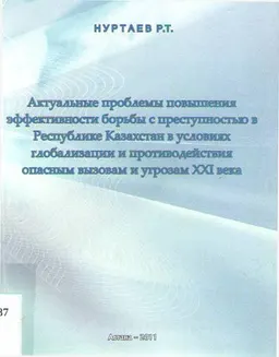 Актуальные проблемы повышения эффективности борьбы с преступностью в Республике Казахстан в условиях глобализации и противодействия опасным вызовам и угрозам XXI века : монография