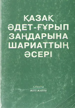 Қазақ әдет-ғұрып заңдарына шариаттың әсері : монография