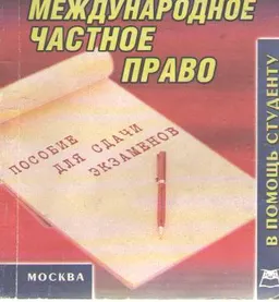 Международное частное право. Конспект лекций