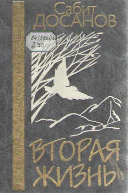 Вторая жизнь : Романы, повесть.