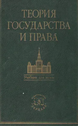 Теория государства и права. Курс лекций