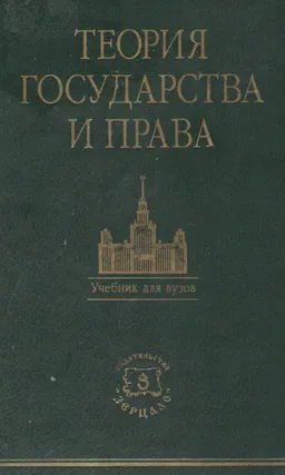 Теория государства и права. Учебник