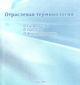 Отраслевая терминология: системность, типология, функционирование : монография