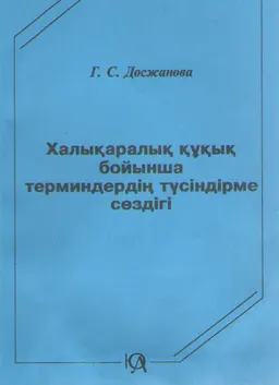 Халықаралық құқық бойынша терминдердің түсіндірме сөздігі : словарь