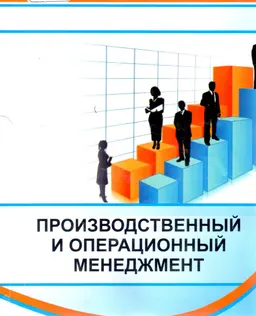 Производственный и операционный менеджмент : учеб. пособие