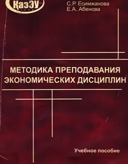 Методика преподавания экономических дисциплин : учеб. пособие