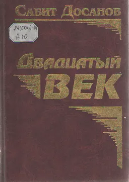 Двадцатый век. Книга первая : Роман
