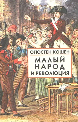 Малый народ и революция : Сборник статей об истоках Французской революции