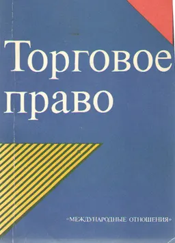 Торговое право : Учебное пособие