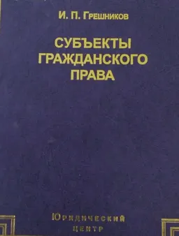 Субъекты гражданского права: юридическое лицо в праве и законодательстве