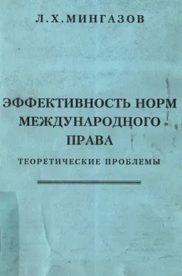 Эффективность норм международного права. Теоретические проблемы