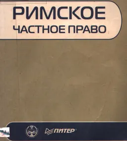 Римское частное право : Учеб. пособие