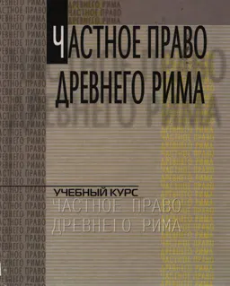 Частное право Древнего Рима : Учебное пособие
