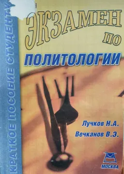 Экзамен по политологии