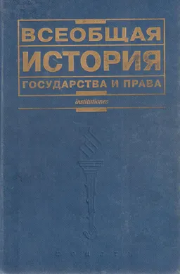 Всеобщая история государства и права : учебник