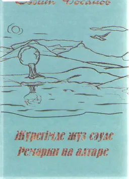 Жүрегімде жүз сәуле : Деректі кітап