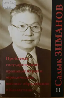 Проблемы государственно-правовой науки и юридическое высшее образование в Казахстане