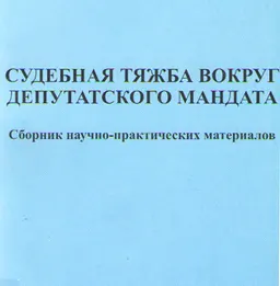 Судебная тяжба вокруг депутатского мандата : Сборник научно-практических материалов