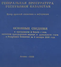 Основные сведения о преступности и борьбе с нею, состоянии прокурорского надзора и деятельности судов в Республике Казахстан за 9 месяцев 2000 года