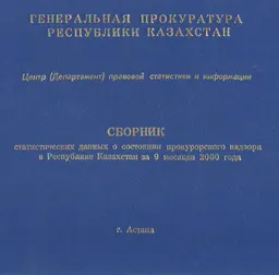 Сборник статистических данных о состоянии прокурорского надзора в Республике Казахстан за 9 месяцев 2000 года