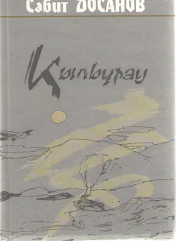 Қылбұрау (Ұлы Даланың ұлы қайғысы) : Роман