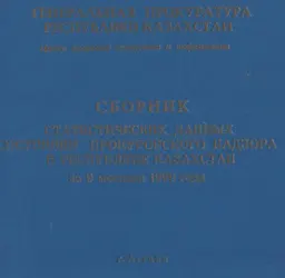 Сборник статистических данных о состоянии прокурорского надзора в Республике Казахстан за 9 месяцев 1999 года