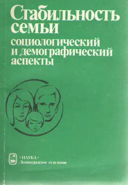 Стабильность семьи: социологический и демографический аспекты
